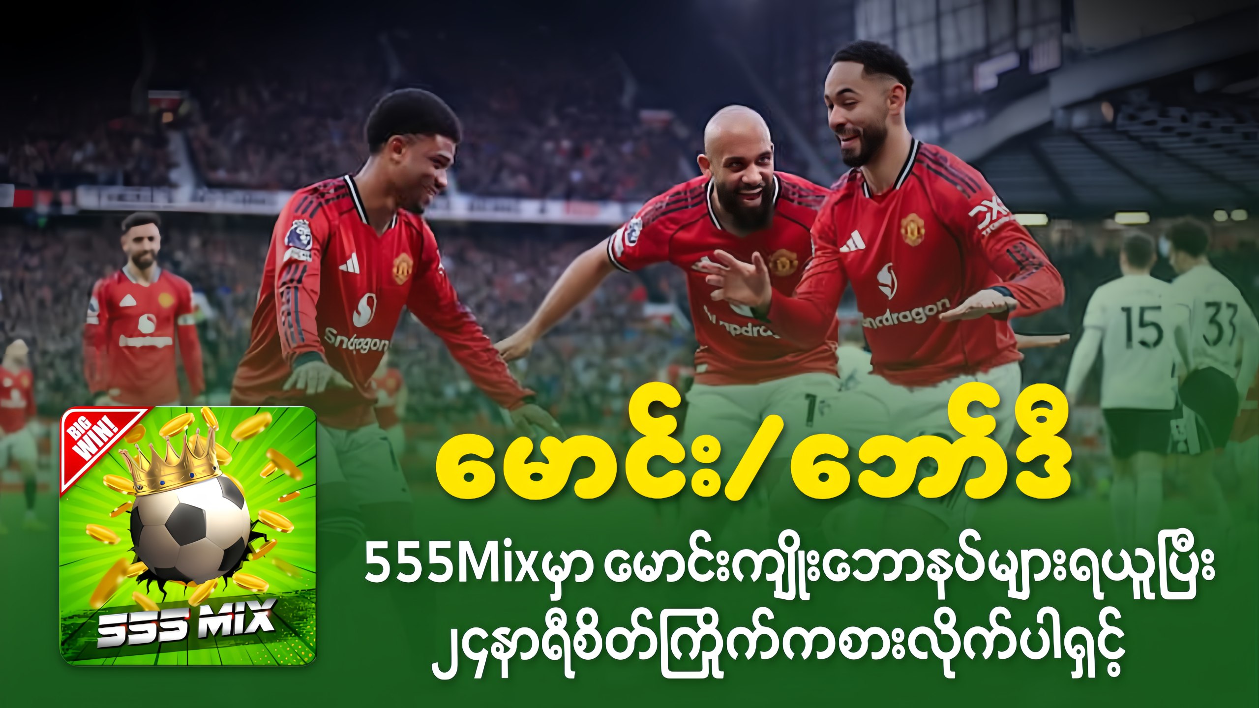 555Mix แแผแแบแแฌแแผแฑแธ แแฑแฌแแบแธ/แแฑแฌแบแแฎ