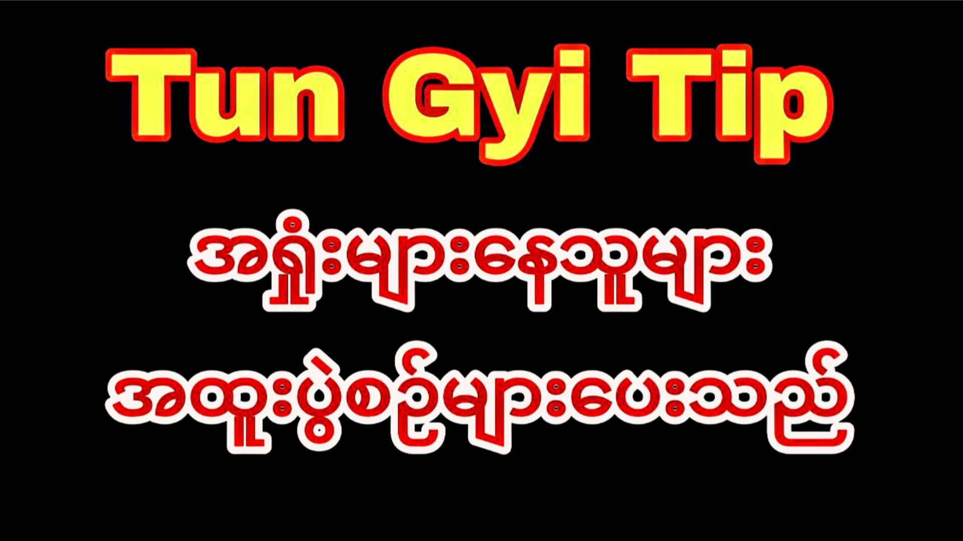 Ko Tun Tip🏆