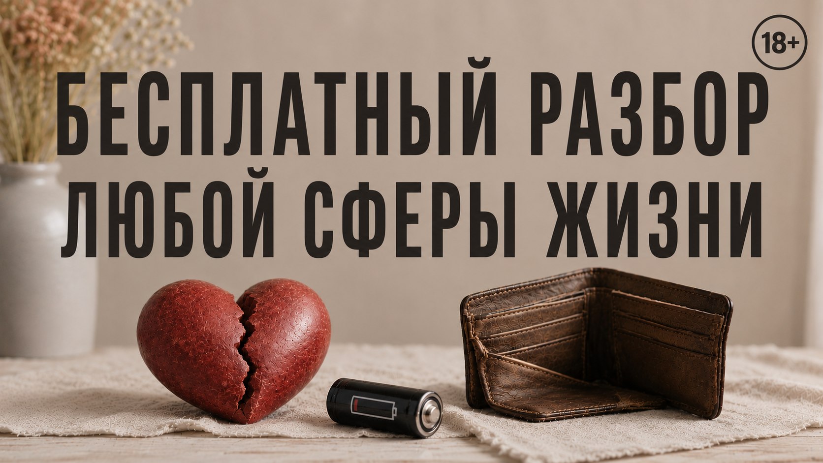 Ева | Духовный Ментор