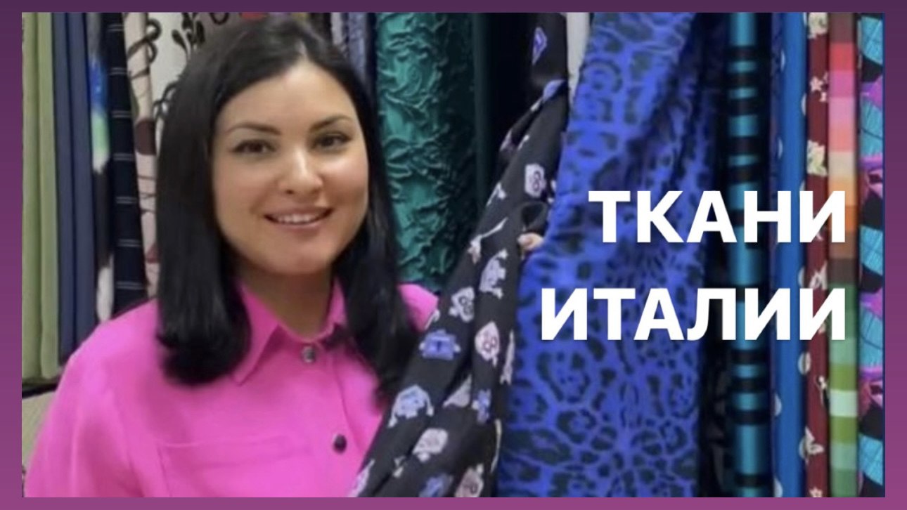Tessuti_kazan🇮🇹Ткани Италии