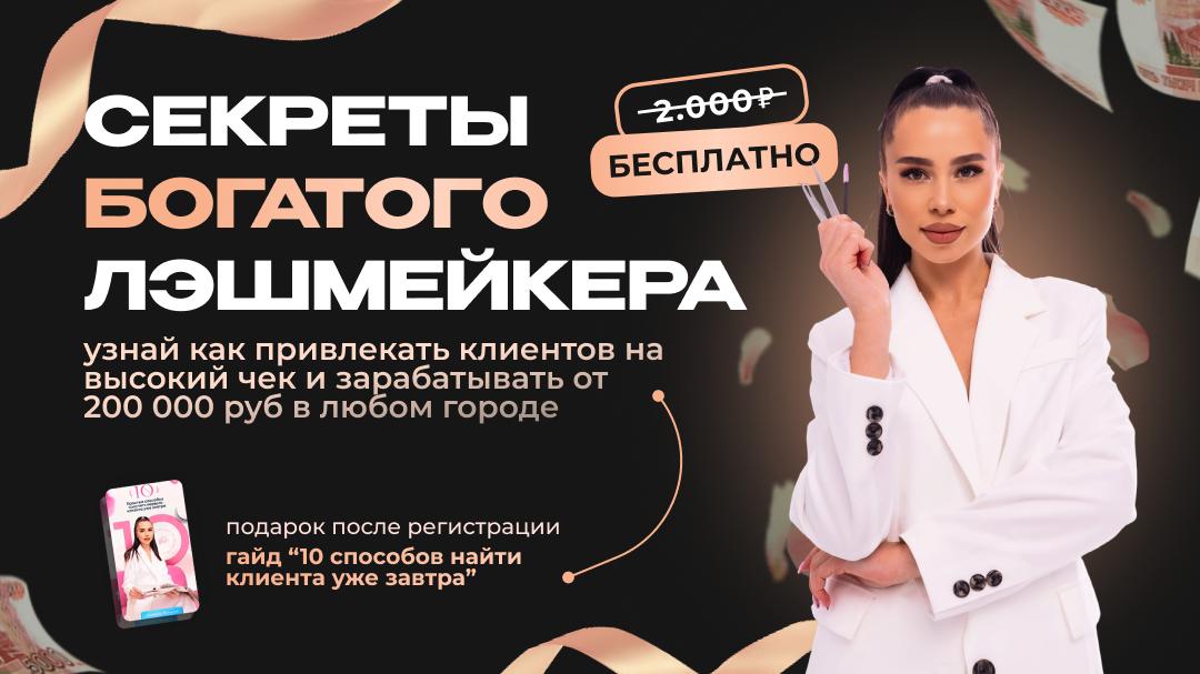 Миллион на ресницах | Обучение наращивание ресниц | Анастасия Вугринчук LASH BOSS