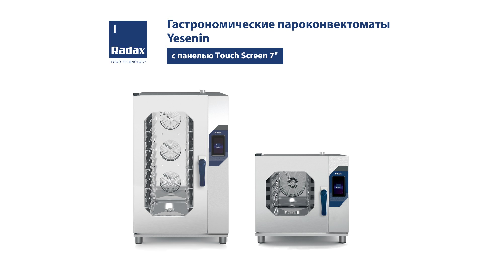 Пароконвектоматы Radax