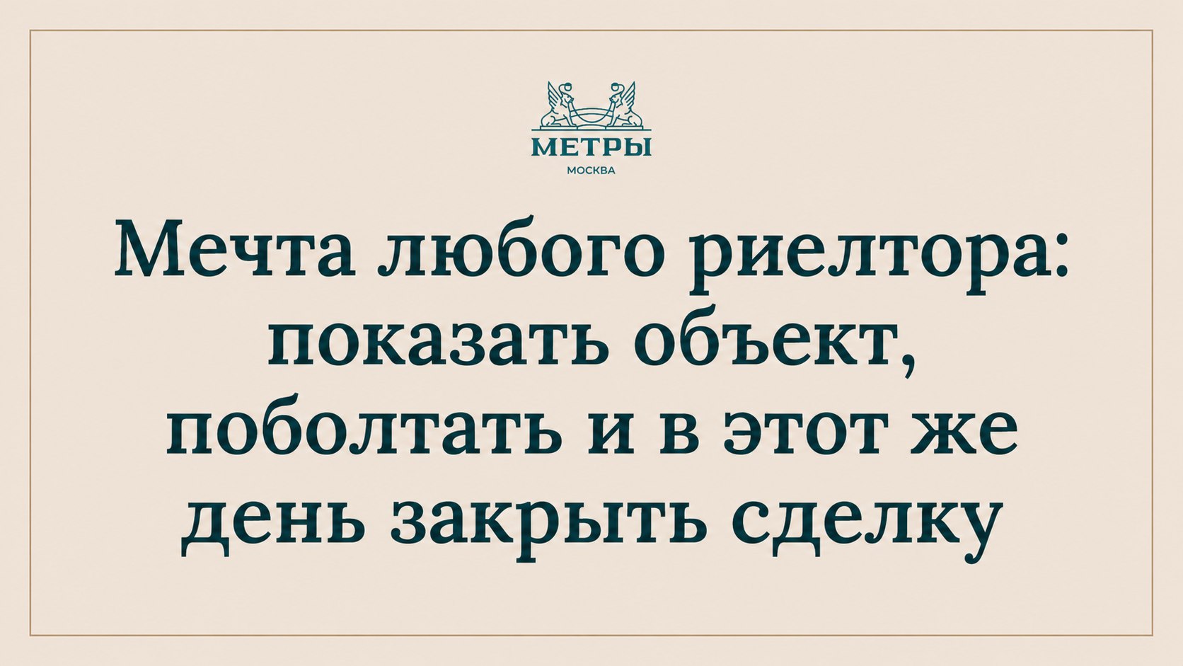 МЕТРЫ — партнёры по недвижимости
