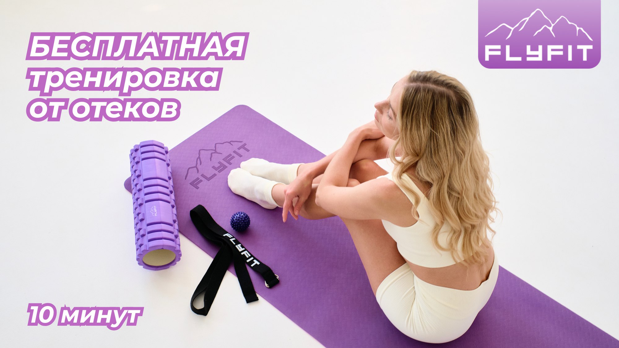FLYFIT | Йога , Фитнес , МФР