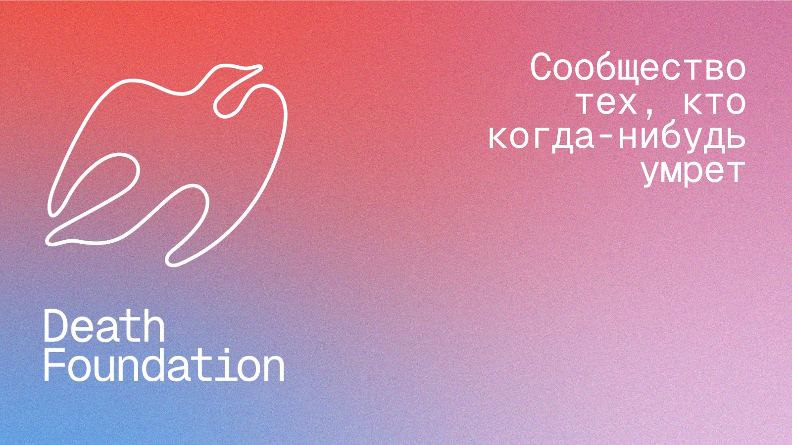 Смерть-просвет от Death Foundation