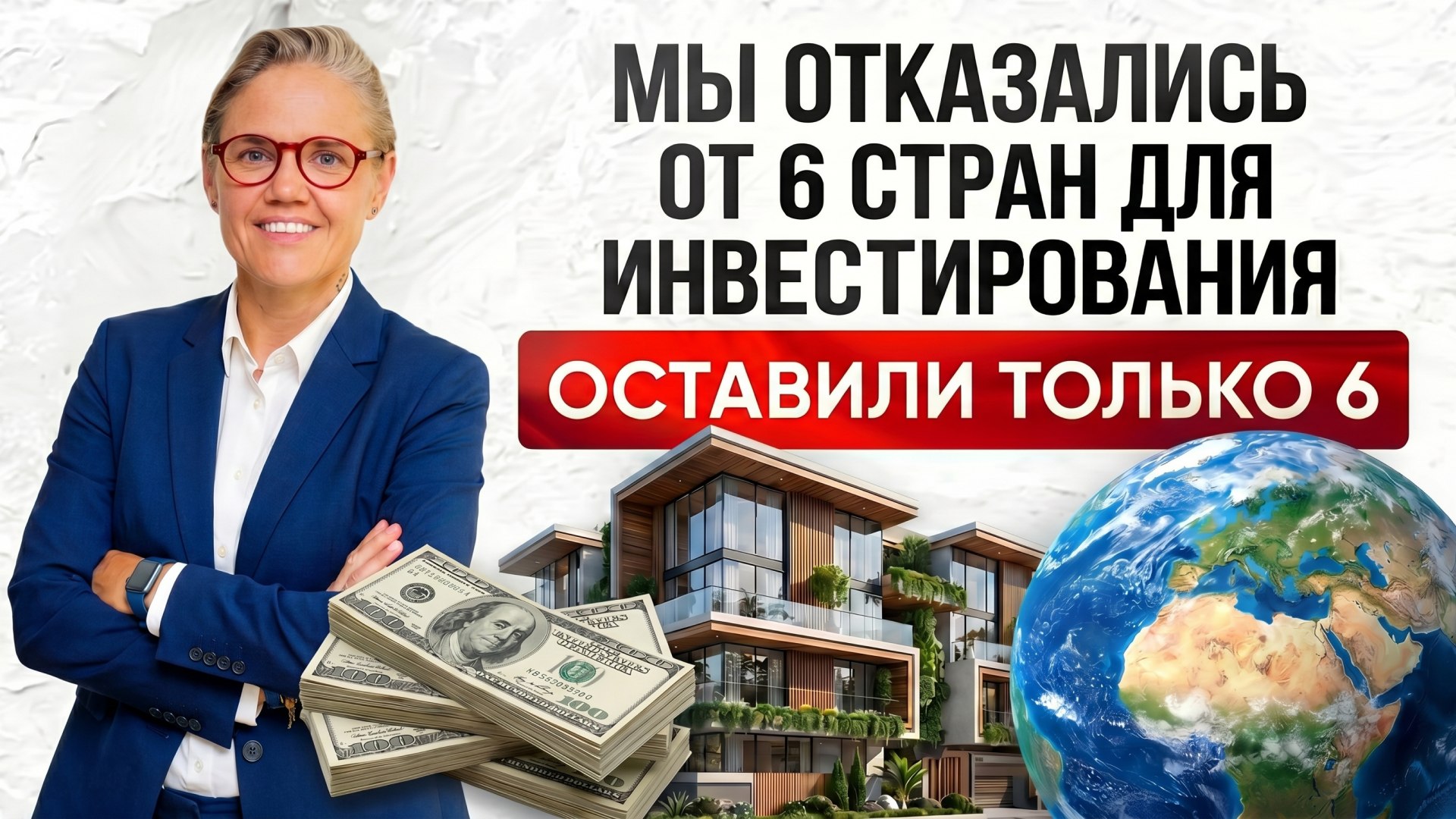 Мария Минаева | Доходная недвижимость по всему миру