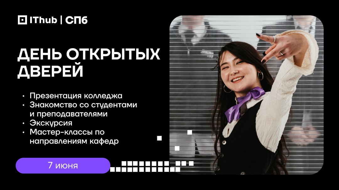 IThub Санкт-Петербург | ИТ-колледж