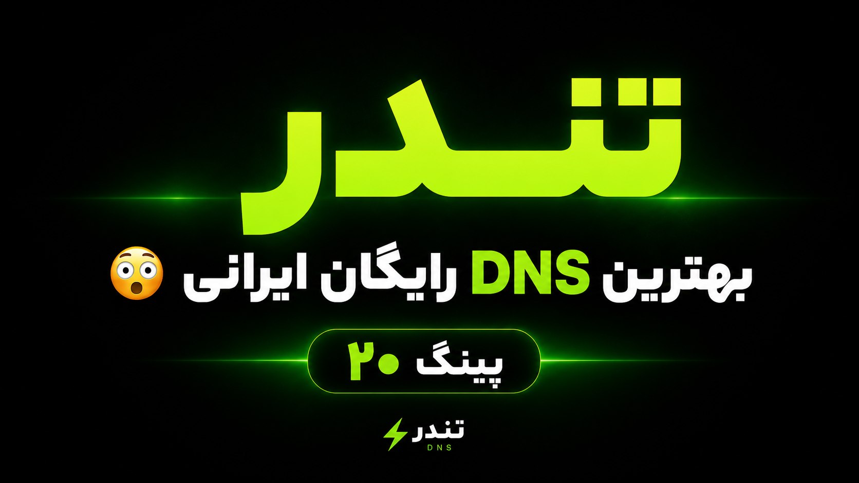 ⚡️ تندر | Tondar DNS