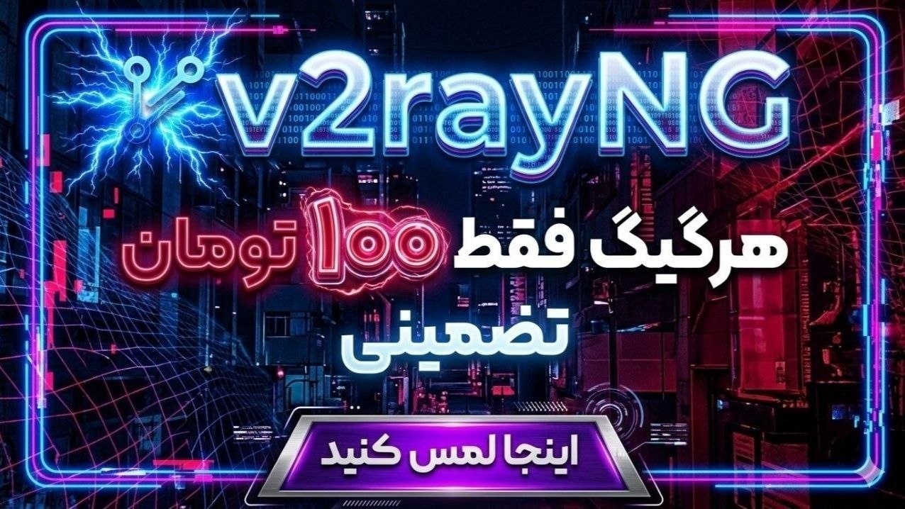 پروکسی | فیلترشکن | کانفیگ v2
