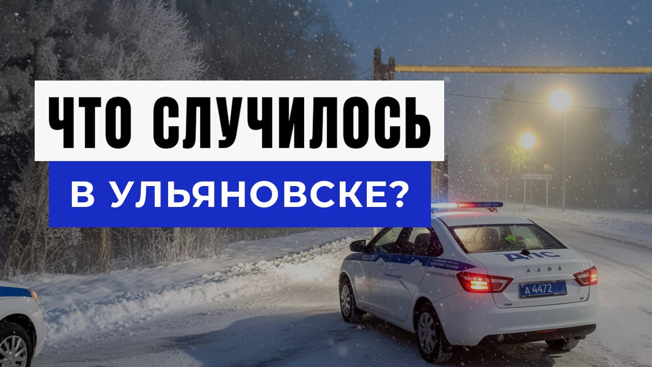 Новости Ульяновска и Области