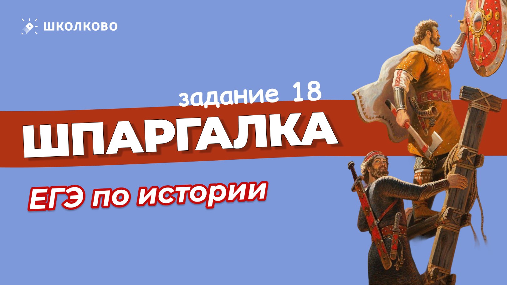 Алёнины истории. ЕГЭ история Школково
