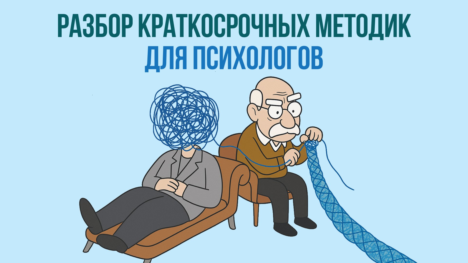 Краткосрочные методики