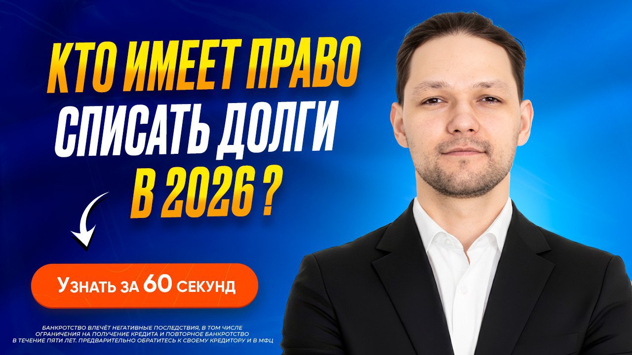 Евгений Горбунов | Списание долгов