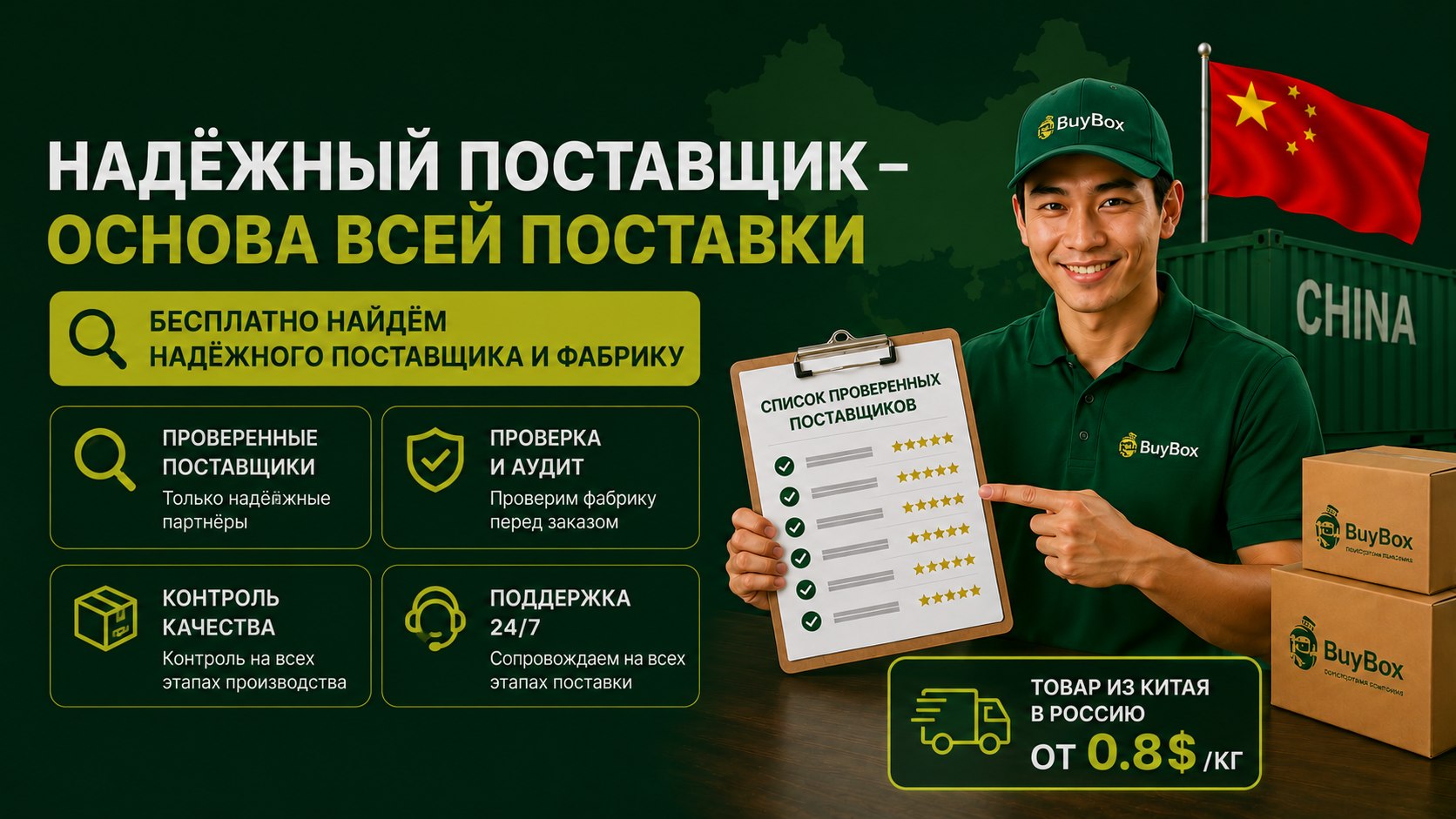 Бизнес с Китаем BUYBOX 🇨🇳 🇷🇺