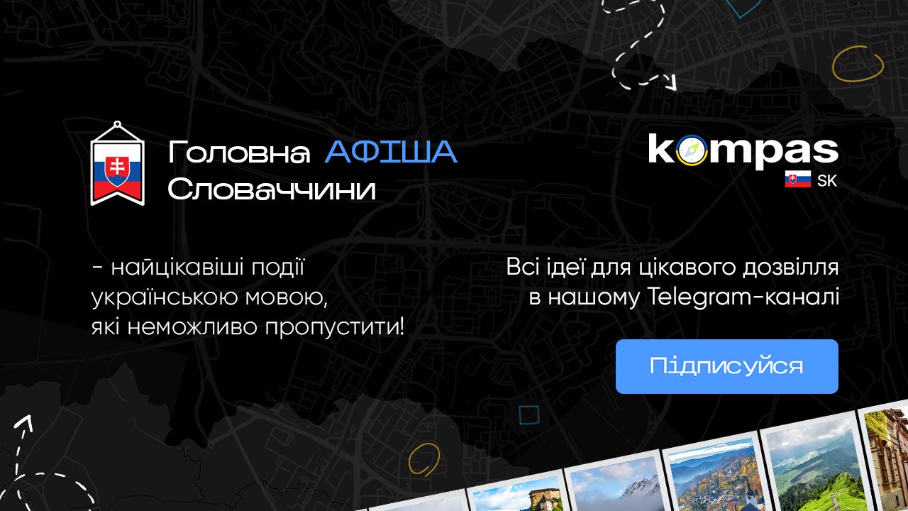 АФІША | Словаччина