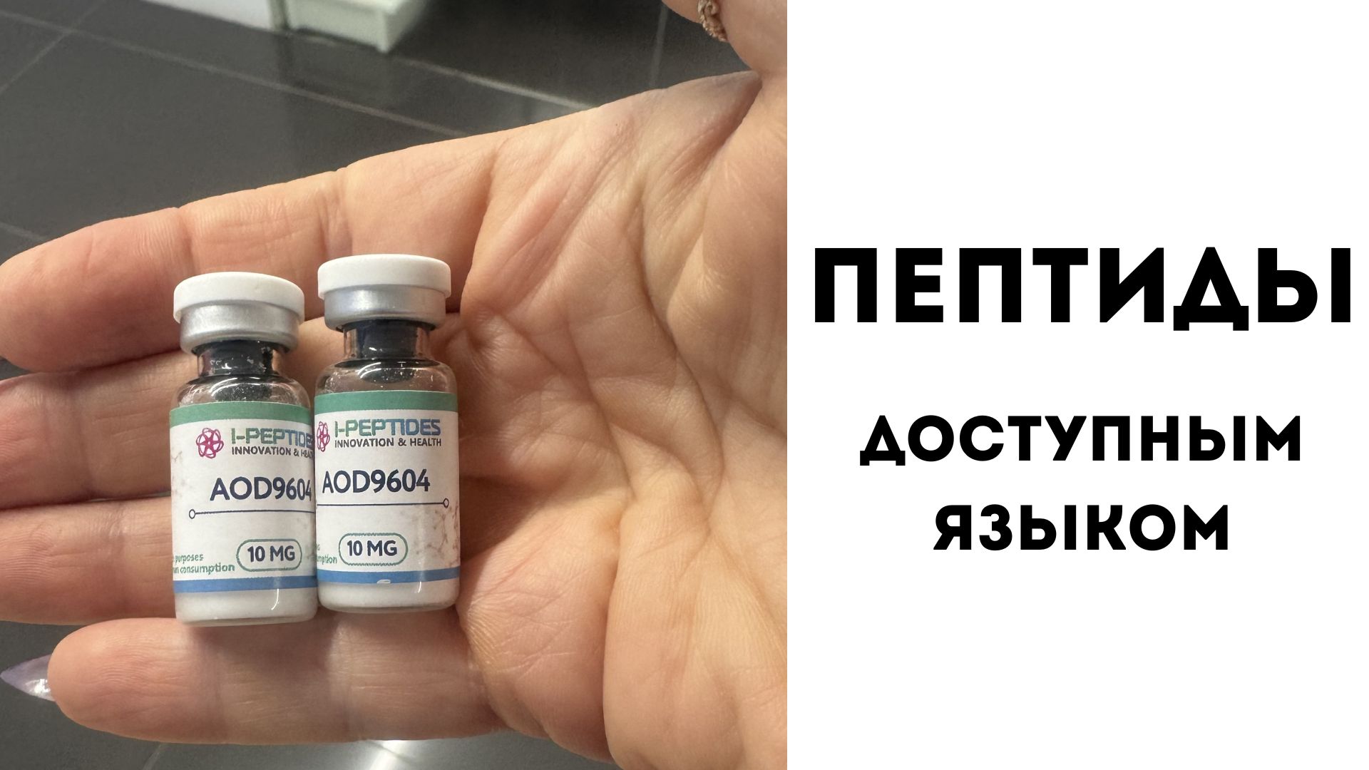 Эволюция тела | Пептиды