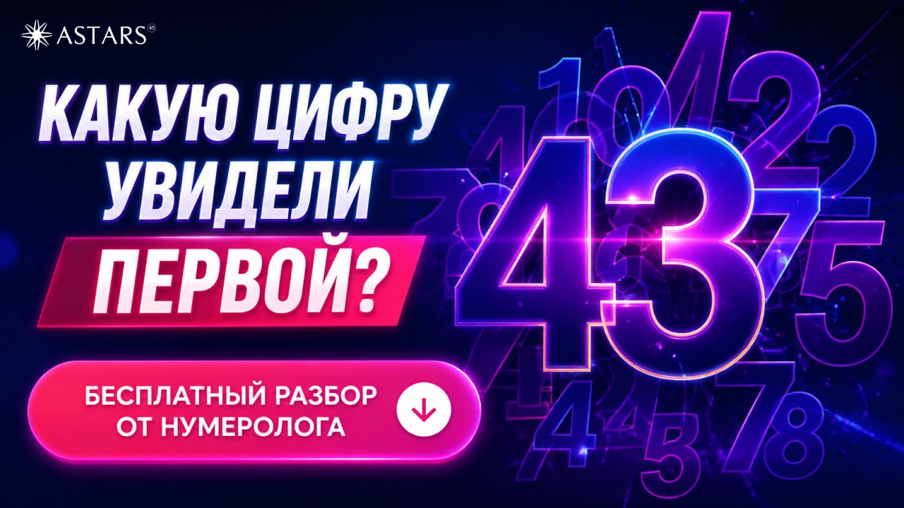 Нумерология | Бесплатный разбор