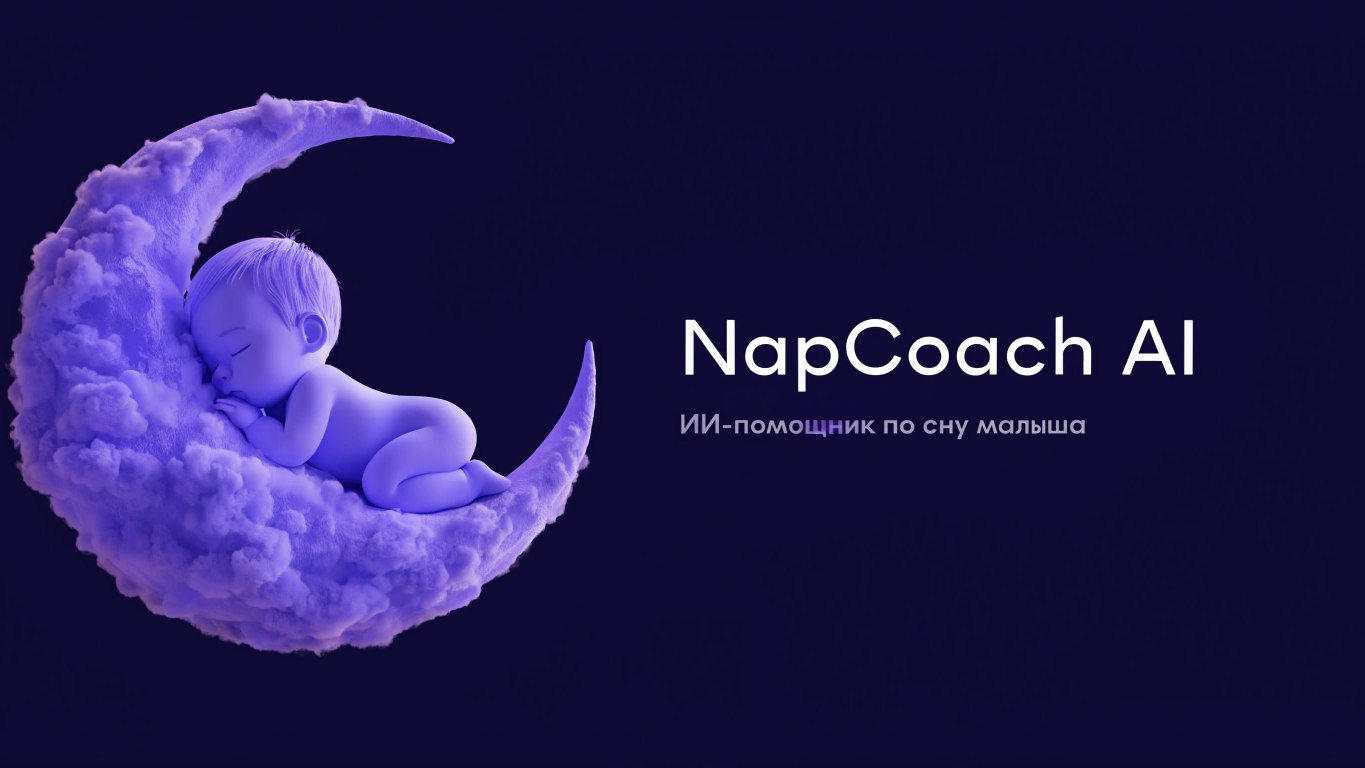 ИИ-консультант NapCoach | Сон ребёнка