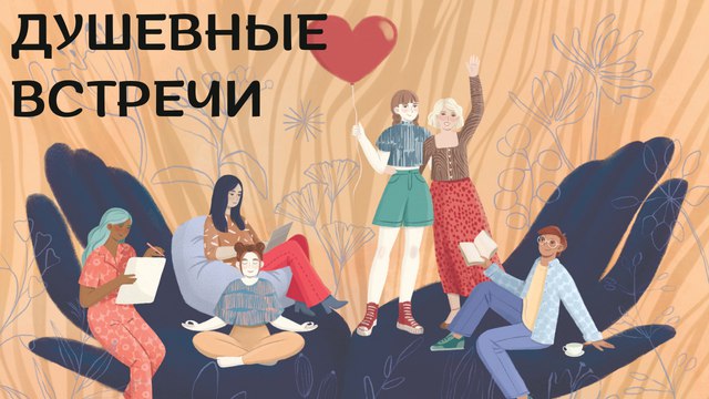 Душевные встречи г. Краснодар| Краснодар
