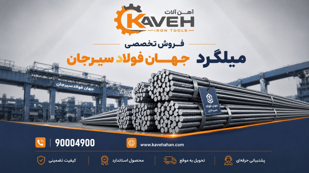 میلگرد جهان فولاد سیرجان(آهن آلات کاوه)