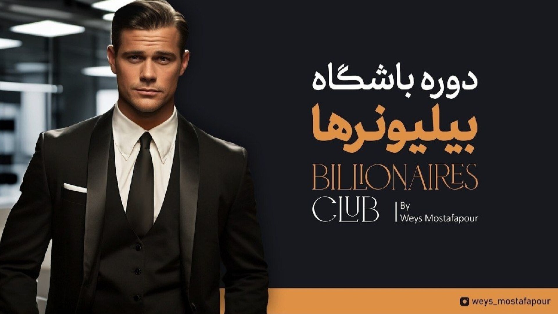باشگاه بیلیونرها | club_billionerha