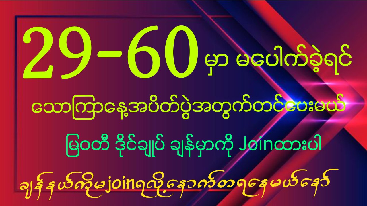 မြဝတီ ဒိုင်ချုပ် ဝယ်ဂဏန်း