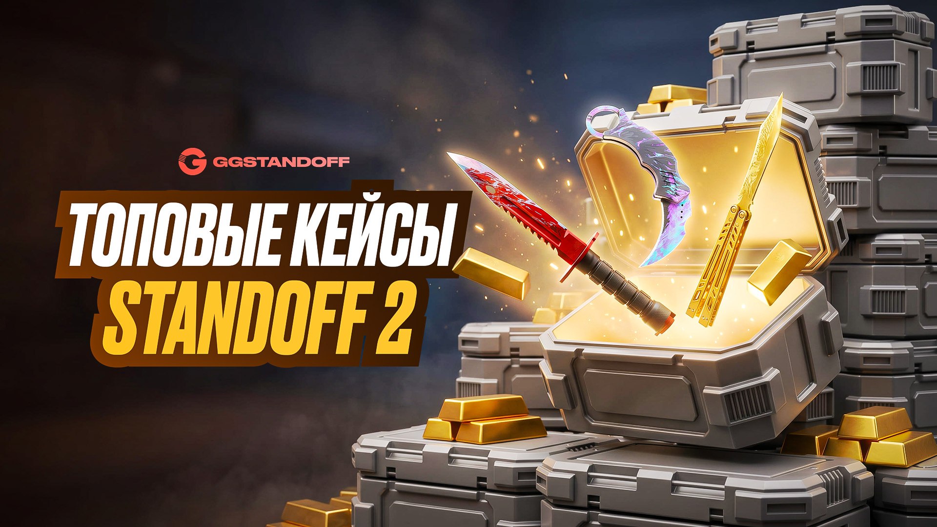 Бонусы и скидки для игроков Standoff 2