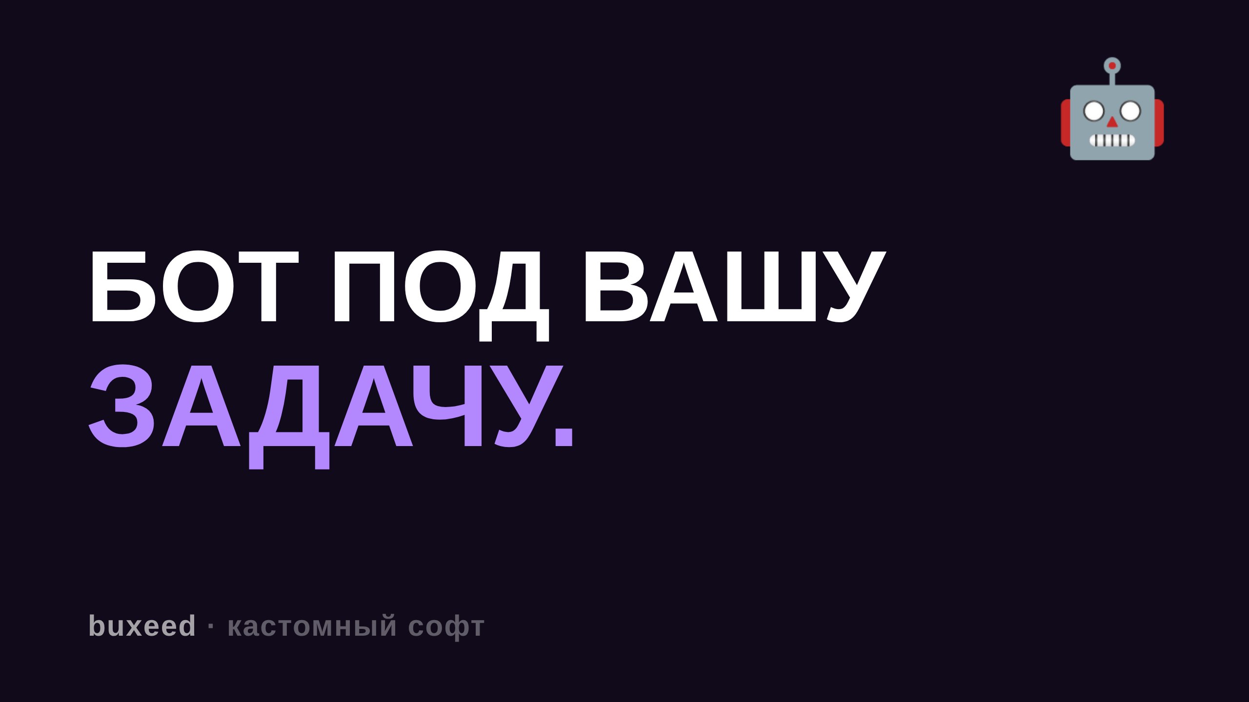 Мастерская ботов и программ