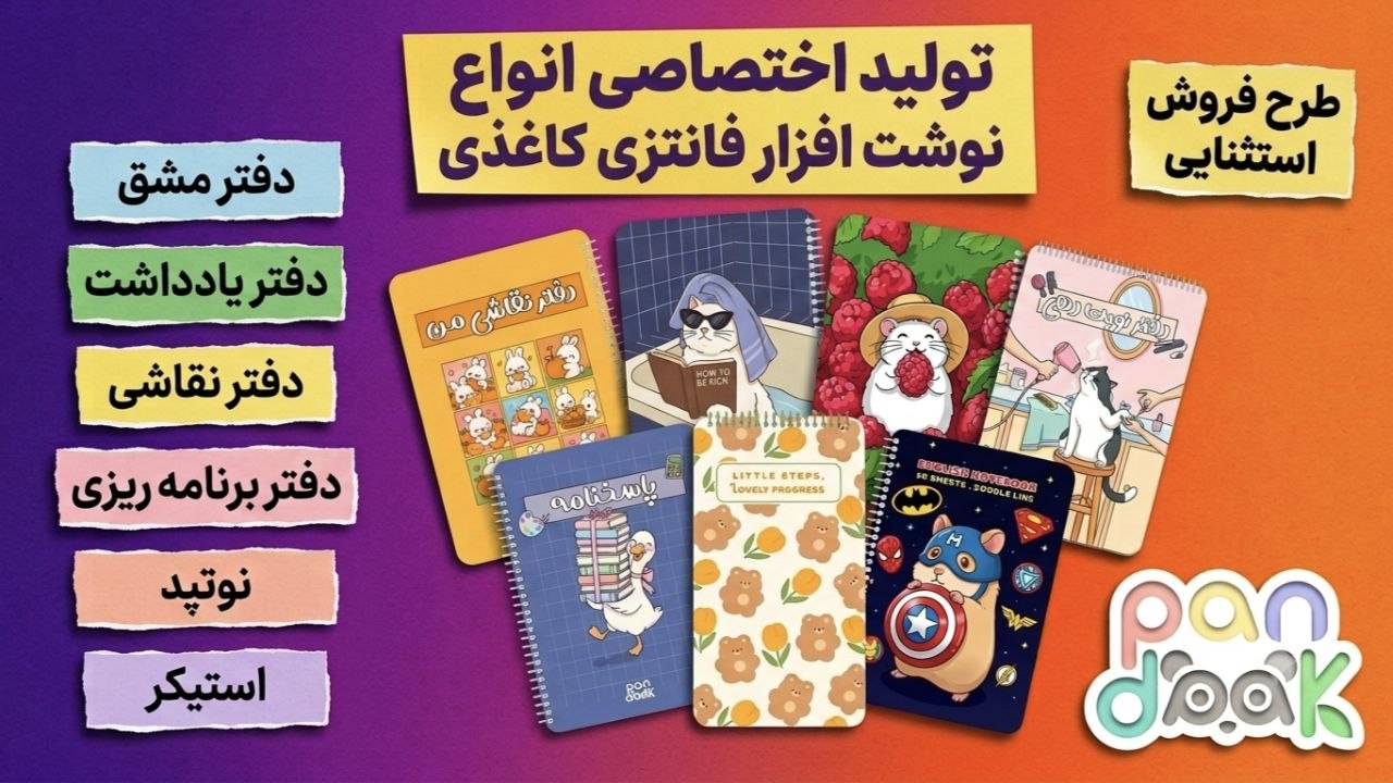 تولیدی دفاتر فانتزی پانداک