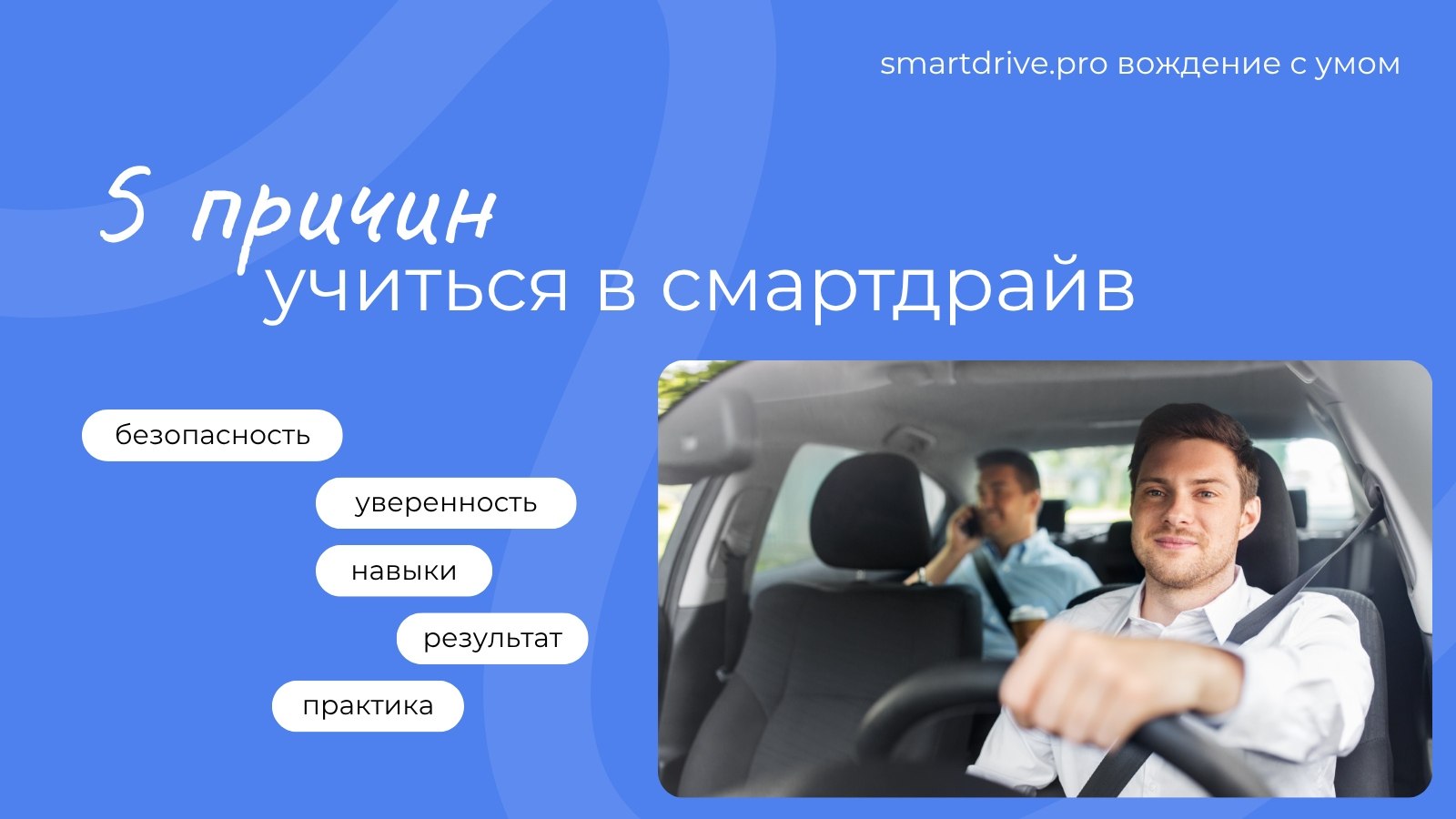 Вождение с умом
