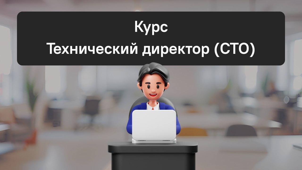 Ваш путь в C-Level начинается здесь
