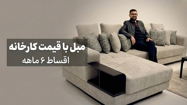 دکولایف | مبلمان راحتی