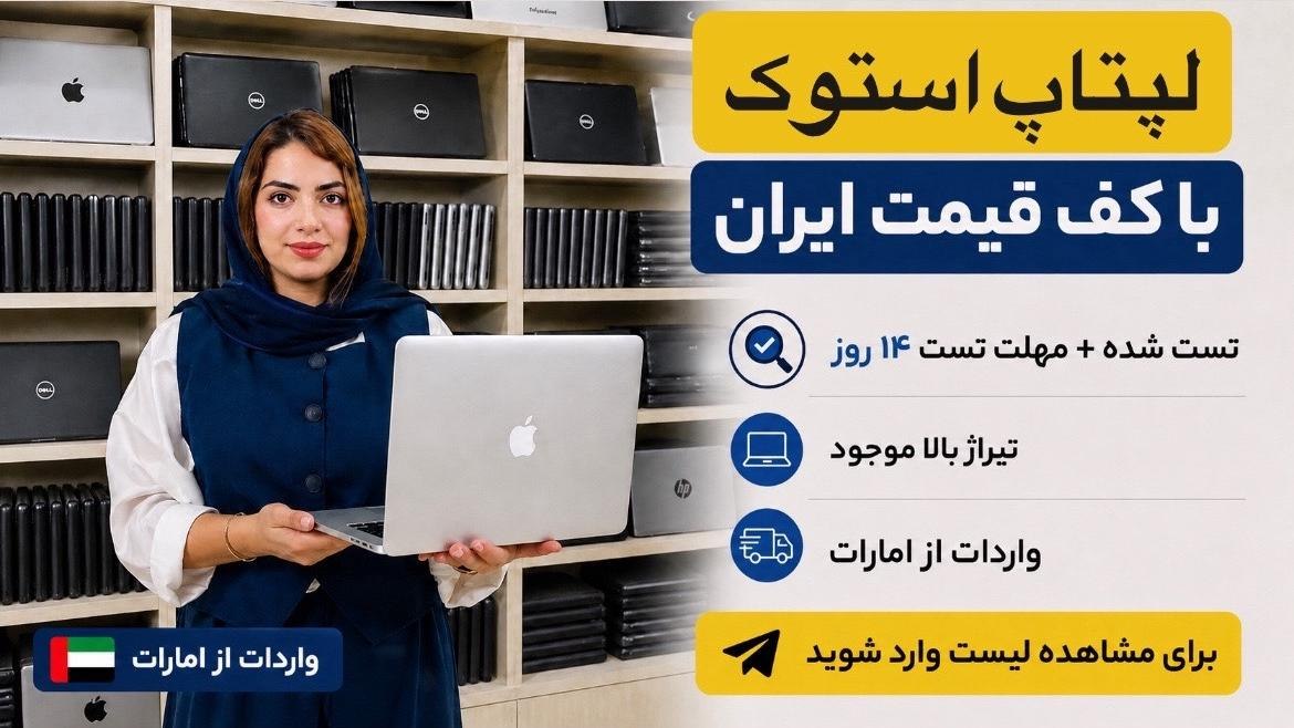 لپتاپ توکان بندرگناوه🖥️