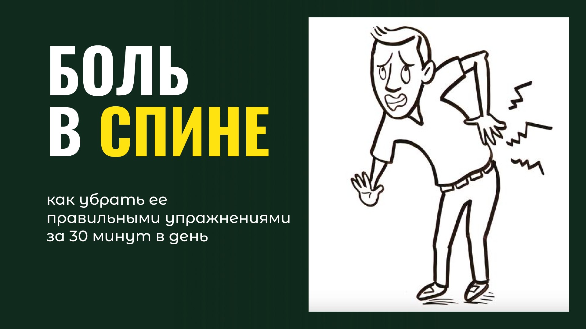 Вебинар: здоровая поясница