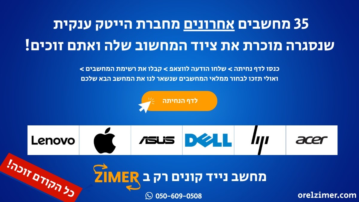מחשבים מחברת הייטק שנסגרה כל הקודם זוכה!
