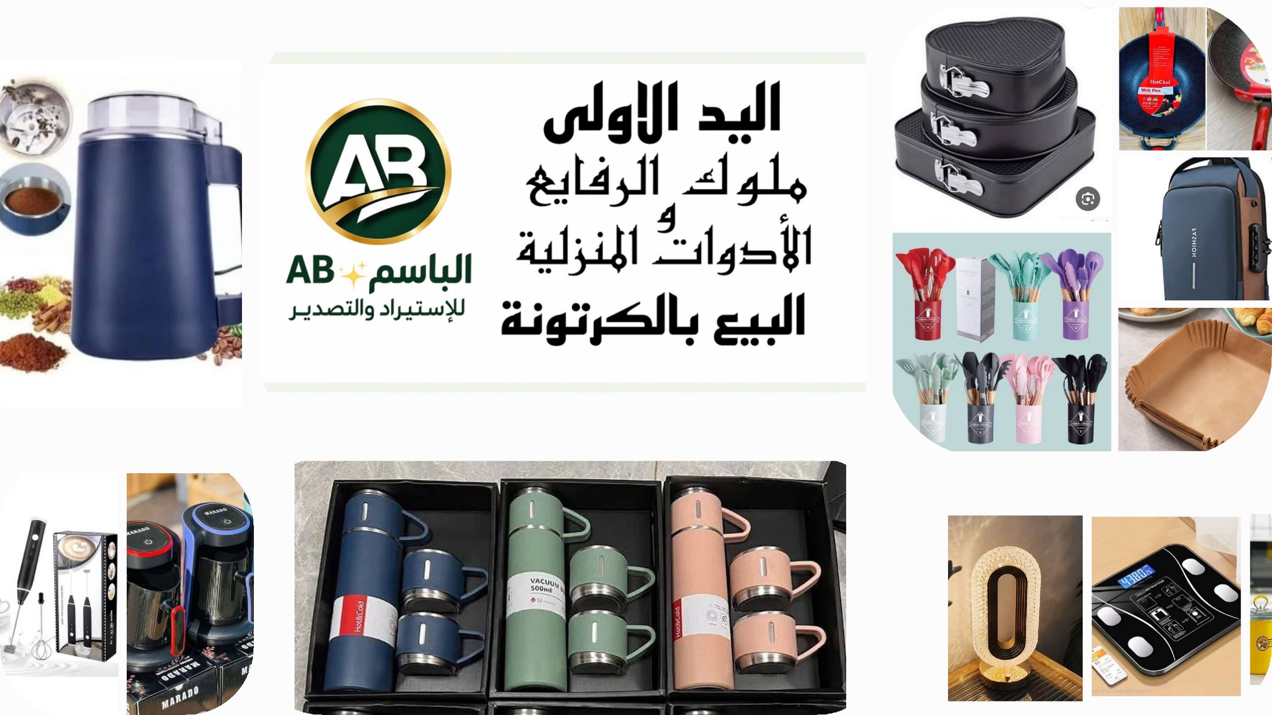 البــــــــاســــــــــم للاستيراد وتجارة الادوات المنزليه