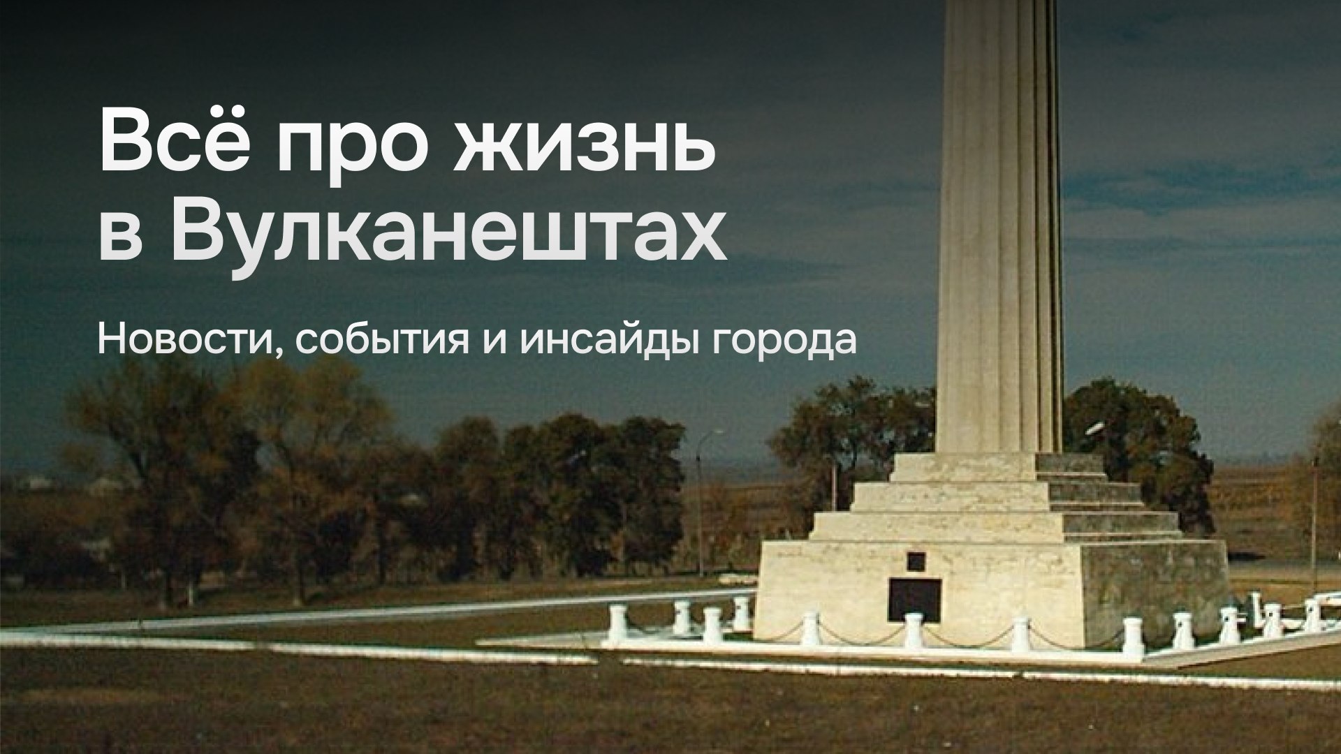 Вулканешты | Новости и события