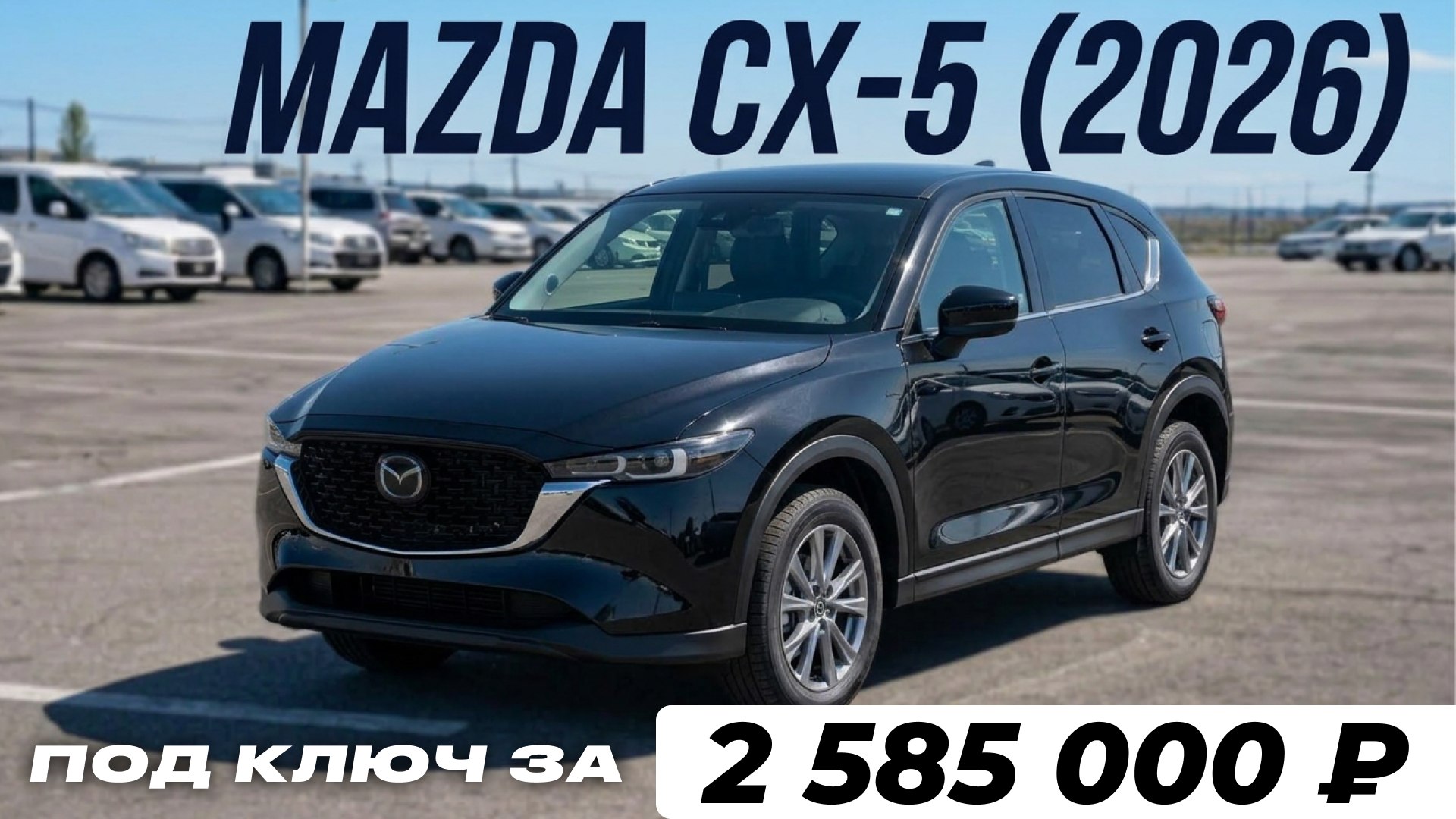 Новая Mazda CX-5 без пробега