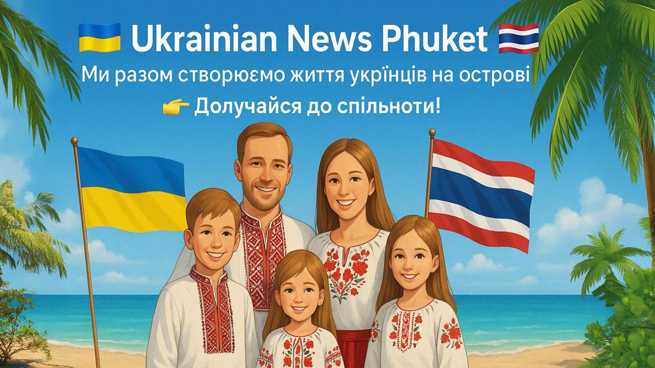 🇺🇦 Українські Новини Пхукету | Phuket 🇹🇭