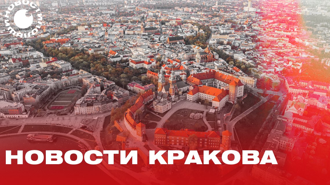 Наш Краков | Nasz Kraków
