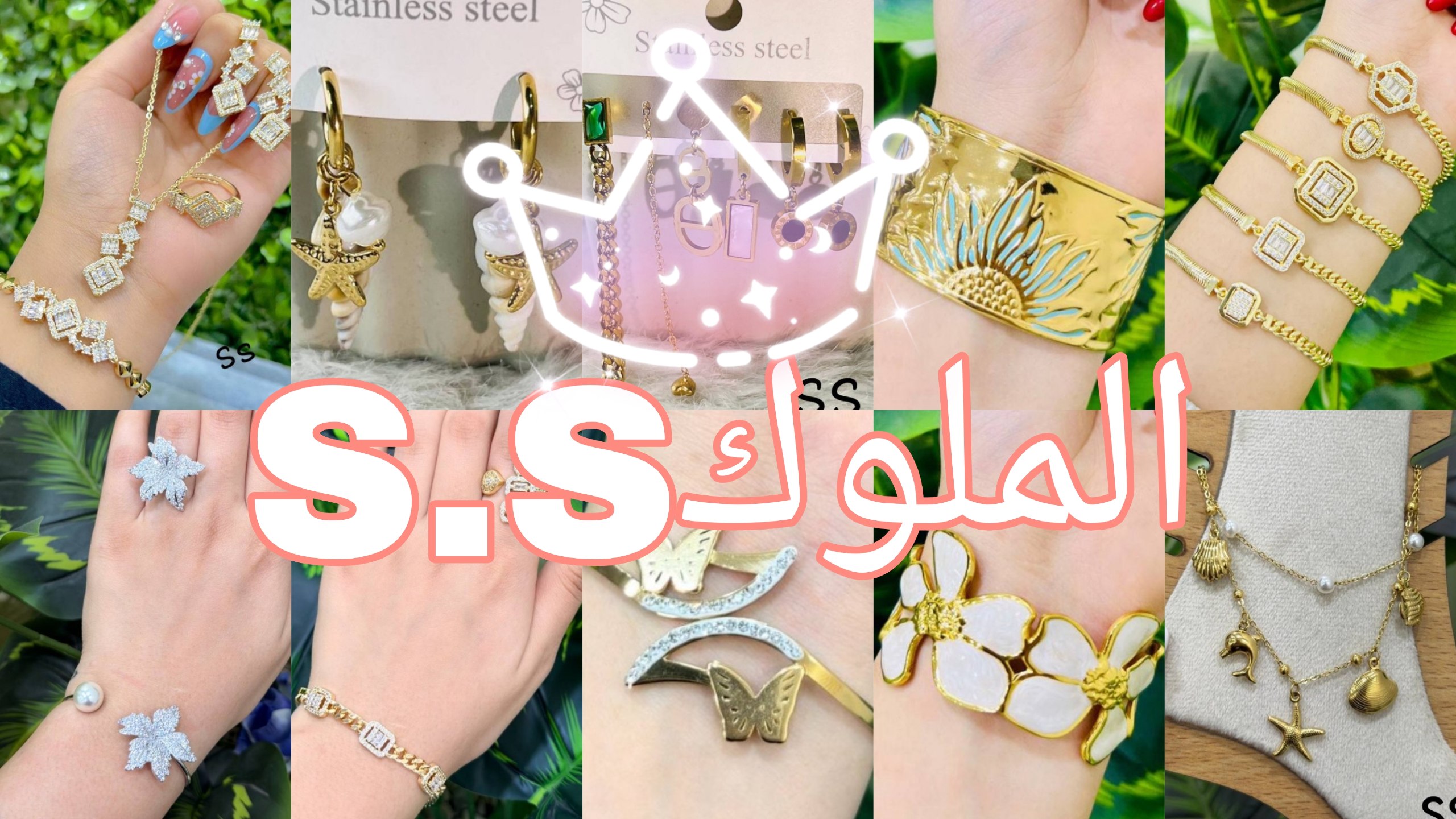 الملوك S&S