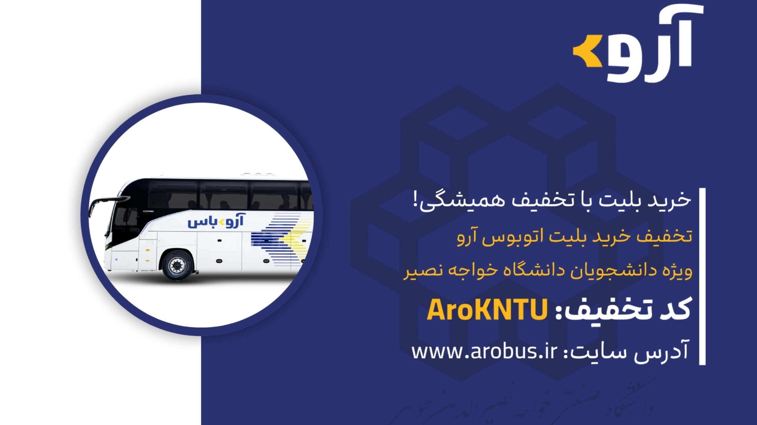 بلیت اتوبوس | آروباس