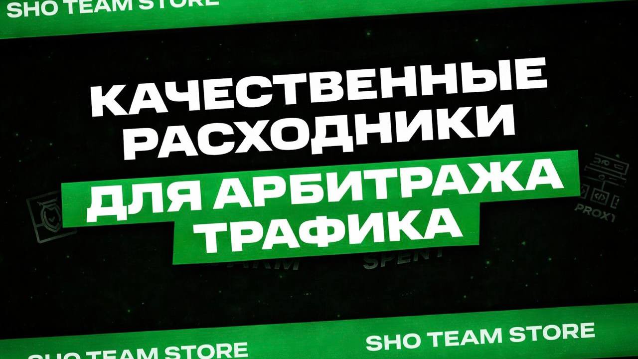 SHO STORE | | Магазин расходников