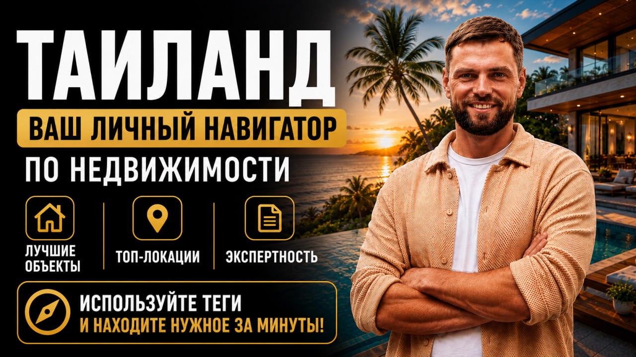 Коновалов | Таиланд | Недвижимость