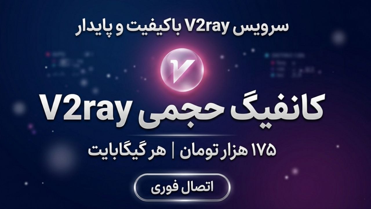 امننت | فیلترشکن V2ray