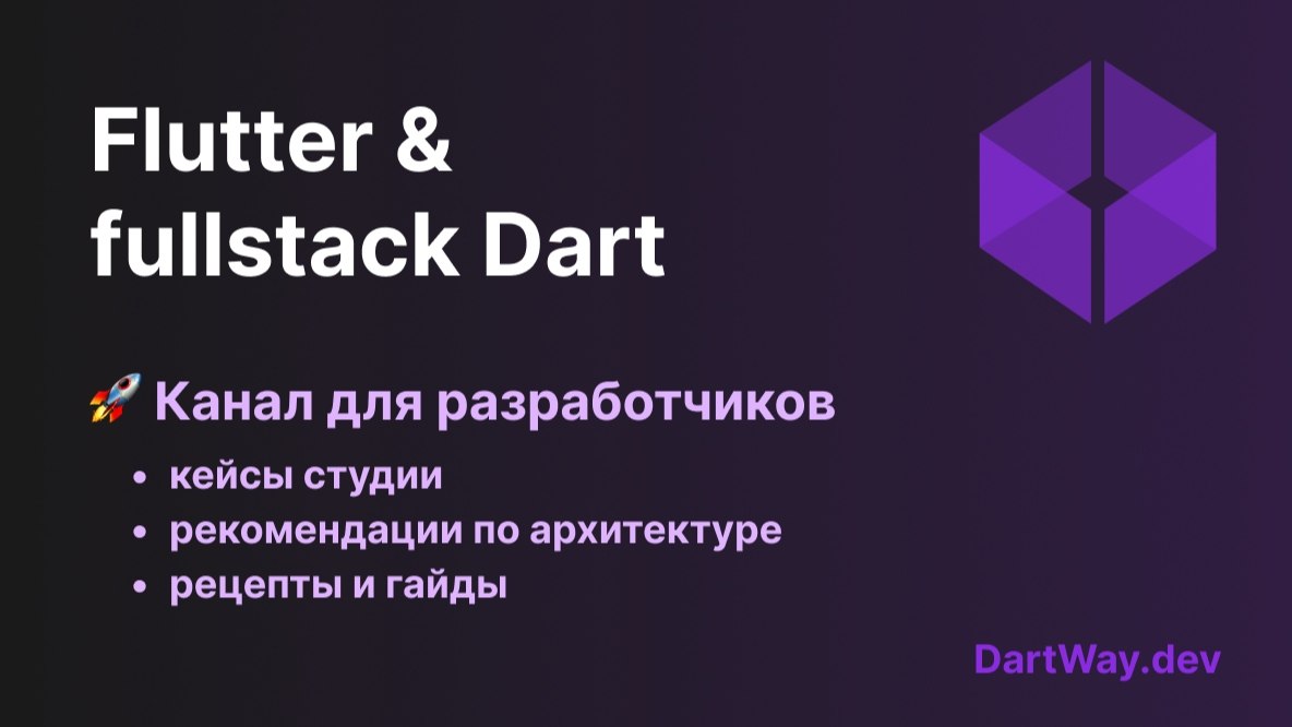DartWay Ru | Flutter & Fullstack Dart