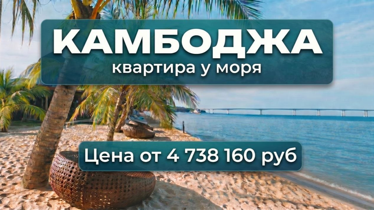 Недвижимость 🇰🇭 Камбоджа