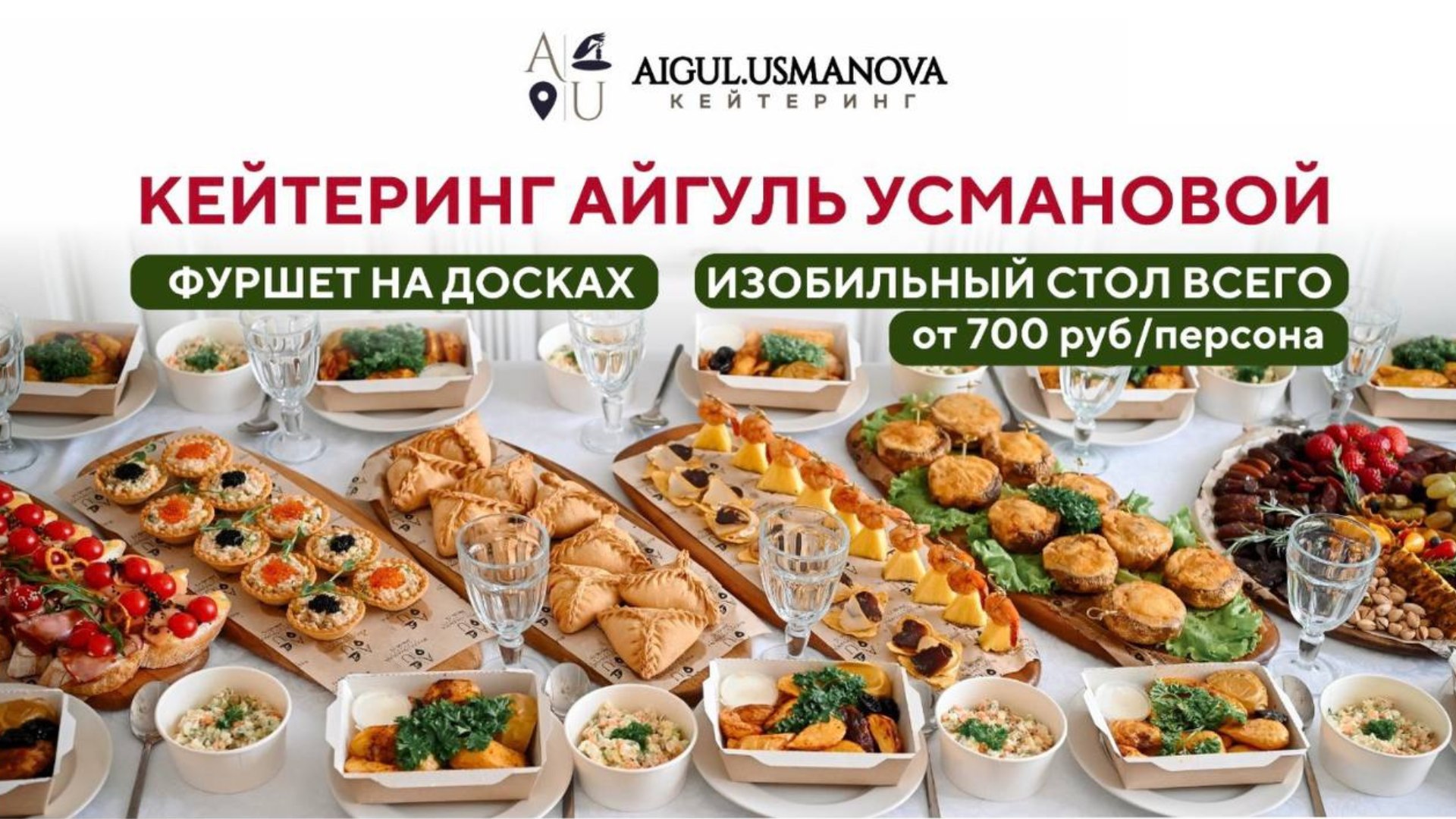 Кейтеринг AIGUL USMANOVA