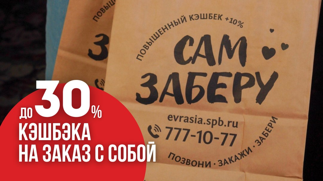 Повышенный кешбэк в «Евразии»