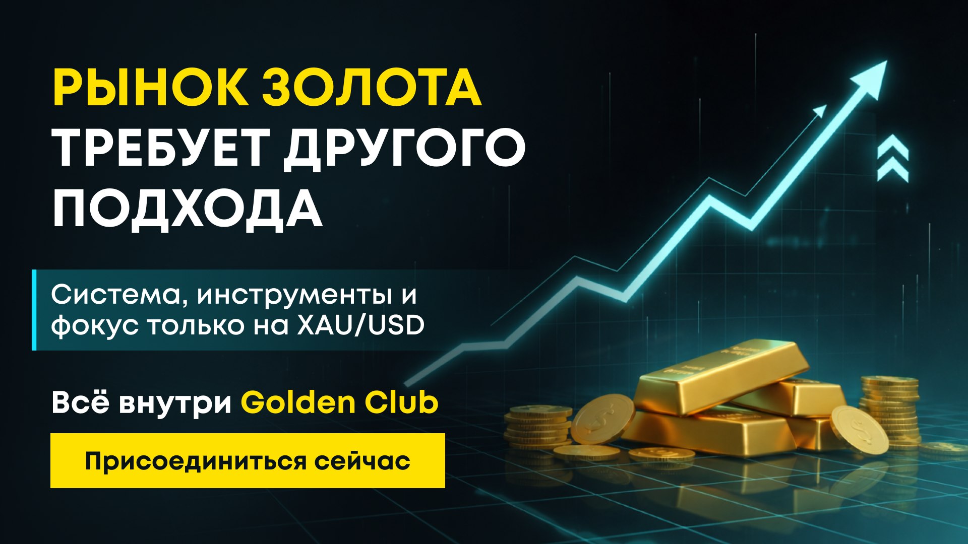 Golden Club - Прибыльный трейдинг на золоте
